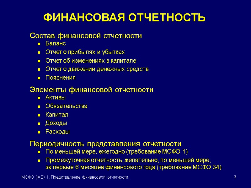 3 МСФО (IAS) 1. Представление финансовой отчетности. ФИНАНСОВАЯ ОТЧЕТНОСТЬ Состав финансовой отчетности Баланс Отчет